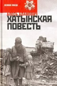 обложка аудиокниги Хатынская повесть