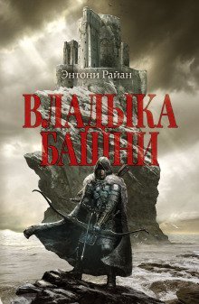 обложка аудиокниги Владыка башни