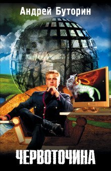 обложка аудиокниги Червоточина