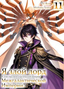 обложка аудиокниги Я злой лорд межгалактической империи! 11