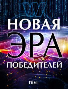 обложка аудиокниги Новая эра Победителя