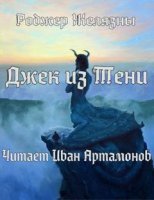 обложка аудиокниги Джек из Тени