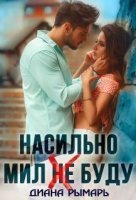 обложка аудиокниги Насильно мил (не) буду