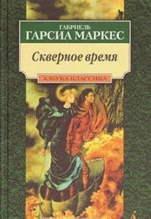 обложка аудиокниги Скверное время
