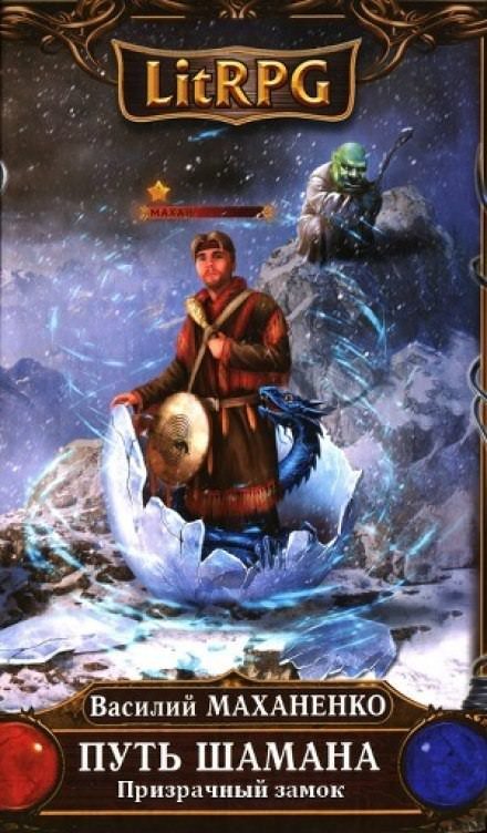 обложка аудиокниги Путь Шамана. Призрачный замок