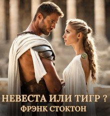 обложка аудиокниги Невеста или Тигр