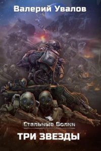 обложка аудиокниги Стальные волки 3. Три Звезды