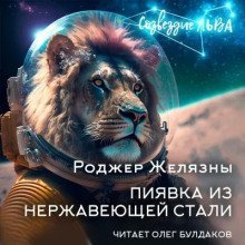 обложка аудиокниги Пиявка из нержавеющей стали
