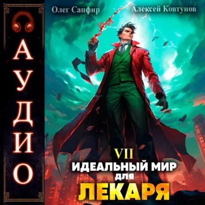 обложка аудиокниги Лекарь 7. Идеальный мир для Лекаря. Книга 7