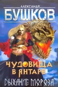 обложка аудиокниги Сварог 21. Чудовища в янтаре. Дыхание мороза