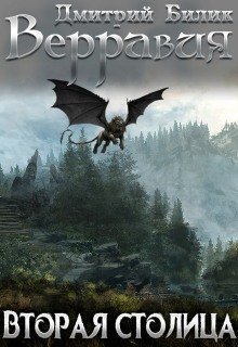 обложка аудиокниги Вторая столица