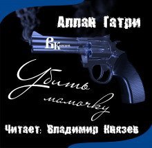обложка аудиокниги Убить мамочку
