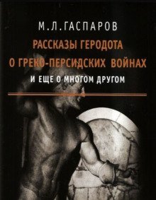обложка аудиокниги Рассказы Геродота о греко-персидских войнах и ещё о многом другом