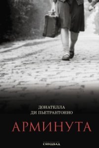 обложка аудиокниги Арминута