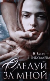 обложка аудиокниги Следуй за мной