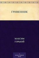 обложка аудиокниги Гривенник