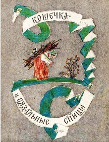 обложка аудиокниги Кошечка и вязальные спицы