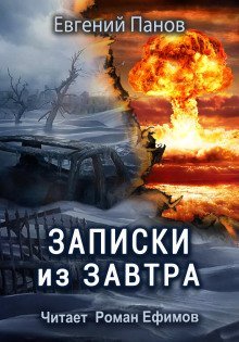 обложка аудиокниги Записки из завтра