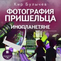 обложка аудиокниги Фотография пришельца. Инопланетяне