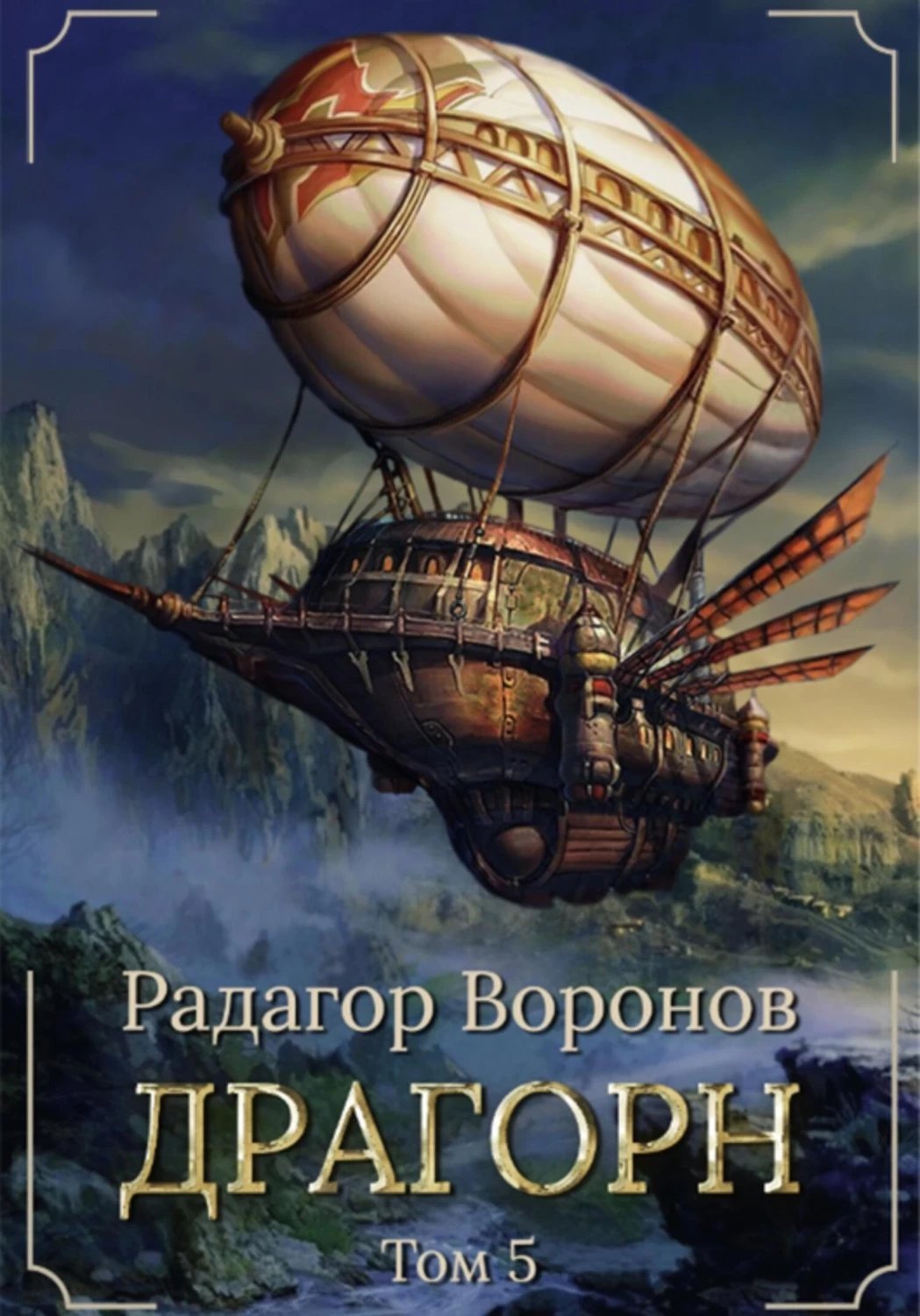 обложка аудиокниги Драгорн. Том V