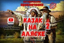 обложка аудиокниги Казак на Аляске 2