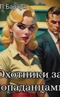 обложка аудиокниги Веер Миров 1. Охотники за Попаданцами