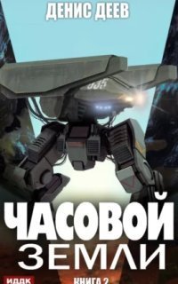 обложка аудиокниги Часовой Земли. Книга 2