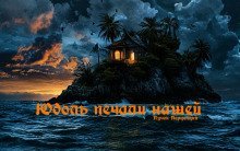 обложка аудиокниги Юдоль печали нашей