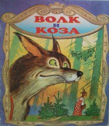 обложка аудиокниги Волк и коза