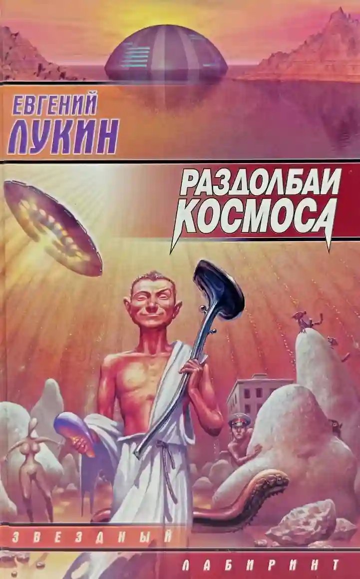 обложка аудиокниги Раздолбаи космоса, или Гений кувалды