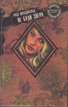 обложка аудиокниги Не буди зверя