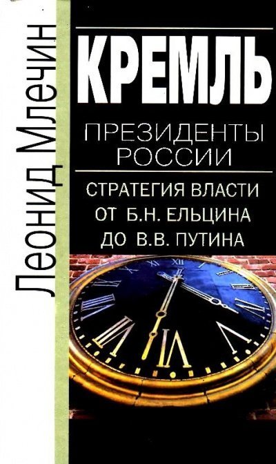 обложка аудиокниги Кремль. Президенты России. Стратегия власти от Б.Н. Ельцина до В.В. Путина
