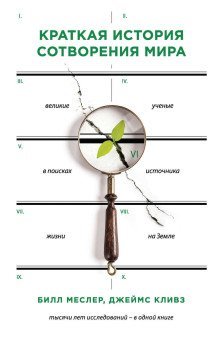 обложка аудиокниги Краткая история сотворения мира. Великие ученые в поисках источника жизни на Земле