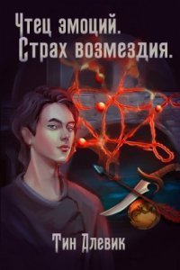 обложка аудиокниги Чтец эмоций 3. Страх возмездия