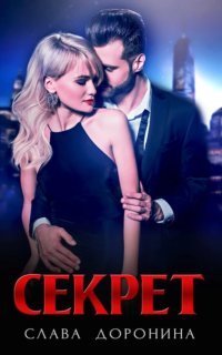 обложка аудиокниги Секрет