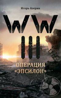 обложка аудиокниги WW III. Операция «Эпсилон»