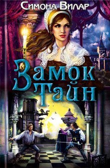 обложка аудиокниги Замок тайн