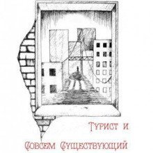 обложка аудиокниги Турист и Совсем Существующий