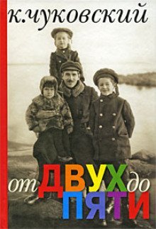 обложка аудиокниги От двух до пяти