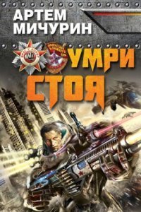 обложка аудиокниги Умри стоя