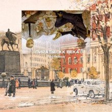 обложка аудиокниги Пираты XX века