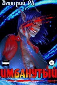 обложка аудиокниги Это мы не проходили… 4. Имбанутый