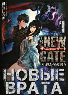 обложка аудиокниги Новые Врата. Том 1