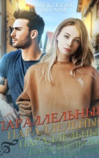 обложка аудиокниги Параллельные