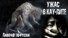 обложка аудиокниги Ужас в Кау-Лите