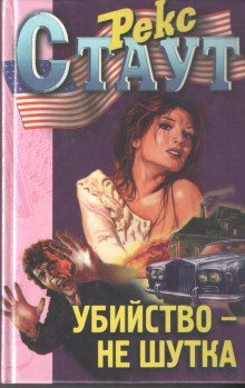 обложка аудиокниги Убийство — не шутка