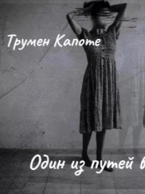 обложка аудиокниги Один из путей в рай