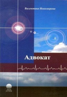 обложка аудиокниги Адвокат