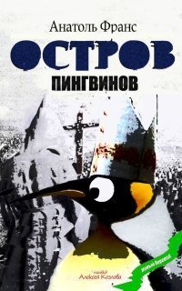 обложка аудиокниги Остров пингвинов