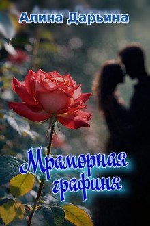 обложка аудиокниги Мраморная графиня